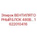1622010416 ВЕНТИЛЯТОРНЫЙ БЛОК 480В Epiroc
