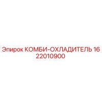 1622010900 КОМБИ-ОХЛАДИТЕЛЬ Epiroc