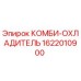 1622010900 КОМБИ-ОХЛАДИТЕЛЬ Epiroc