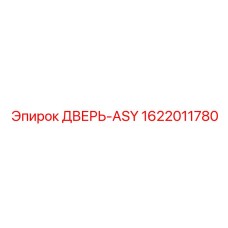1622011780 ДВЕРЬ-ASY Epiroc