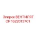 1622013701 ВЕНТИЛЯТОР Epiroc