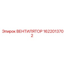 1622013702 ВЕНТИЛЯТОР Epiroc