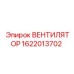 1622013702 ВЕНТИЛЯТОР Epiroc
