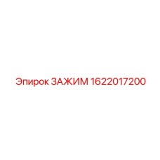 1622017200 ЗАЖИМ Epiroc