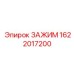 Фото зажима Epiroc 1622017200 для надежной работы горной техники