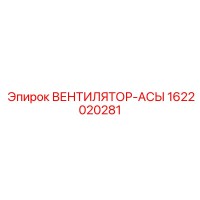 1622020281 ВЕНТИЛЯТОР-АСЫ Epiroc