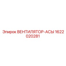1622020281 ВЕНТИЛЯТОР-АСЫ Epiroc