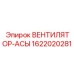 1622020281 ВЕНТИЛЯТОР-АСЫ Epiroc