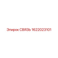 1622023101 СВЯЗЬ Epiroc