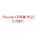 1622031901 СВЯЗЬ Epiroc