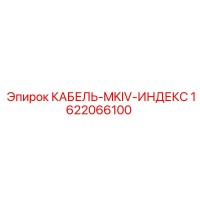 1622066100 КАБЕЛЬ-MKIV-ИНДЕКС Epiroc