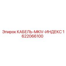 1622066100 КАБЕЛЬ-MKIV-ИНДЕКС Epiroc
