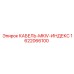 1622066100 КАБЕЛЬ-MKIV-ИНДЕКС Epiroc