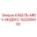 1622066100 КАБЕЛЬ-MKIV-ИНДЕКС Epiroc
