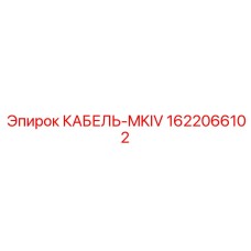 1622066102 КАБЕЛЬ-MKIV Epiroc