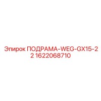 1622068710 ПОДРАМА-WEG-GX15-22 Epiroc