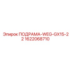 1622068710 ПОДРАМА-WEG-GX15-22 Epiroc