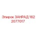 Фото детали 1622077017 ЗАНРАД Epiroc для бурового оборудования