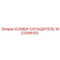 1622094100 КОМБИ-ОХЛАДИТЕЛЬ Epiroc