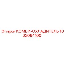 1622094100 КОМБИ-ОХЛАДИТЕЛЬ Epiroc