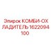 1622094100 КОМБИ-ОХЛАДИТЕЛЬ Epiroc