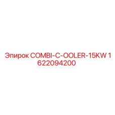 1622094200 COMBI-COOLER-15KW Epiroc
