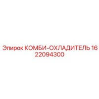 1622094300 КОМБИ-ОХЛАДИТЕЛЬ Epiroc