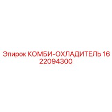 1622094300 КОМБИ-ОХЛАДИТЕЛЬ Epiroc