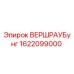 Оригинальная деталь ВЕРШРАУБунг артикул 1622099000 производитель Epiroc