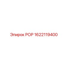 Оригинальный узел РОР арт.1622119400 Epiroc