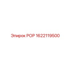 Усовершенствованный РОР 1622119500 для буровых работ