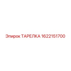 1622151700 ТАРЕЛКА Epiroc