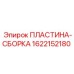 1622152180 ПЛАСТИНА-СБОРКА Epiroc
