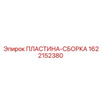 1622152380 ПЛАСТИНА-СБОРКА Epiroc