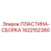 1622152380 ПЛАСТИНА-СБОРКА Epiroc