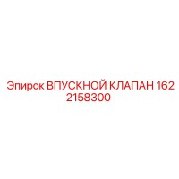 1622158300 ВПУСКНОЙ КЛАПАН Epiroc
