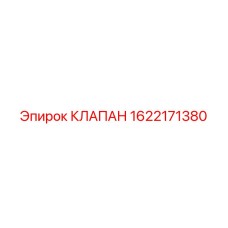 Оригинальный гидравлический клапан артикул 1622171380 Epiroc