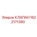 Оригинальный гидравлический клапан артикул 1622171380 Epiroc