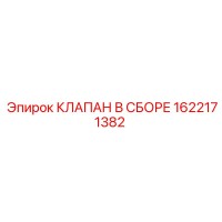1622171382 КЛАПАН В СБОРЕ Epiroc