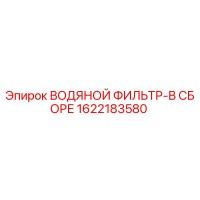 1622183580 ВОДЯНОЙ ФИЛЬТР-В СБОРЕ Epiroc