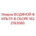 Фото оригинального водяного фильтра Epiroc артикул 1622183580 в сборе