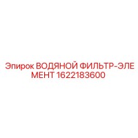 1622183600 ВОДЯНОЙ ФИЛЬТР-ЭЛЕМЕНТ Epiroc