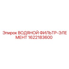 Изображение сменного водяного фильтра-элемента Epiroc артикул 1622183600