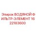 Изображение сменного водяного фильтра-элемента Epiroc артикул 1622183600