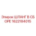 1622184015 Hose Assembly Epiroc