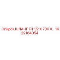1622184054 Hose G1 1/2 X 730 Epiroc