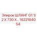 1622184054 Hose G1 1/2 X 730 Epiroc