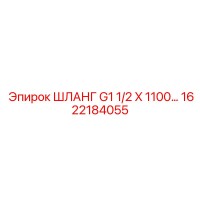 1622184055 Hose G1 1/2 X 1100 Epiroc