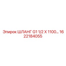 1622184055 Hose G1 1/2 X 1100 Epiroc