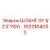 1622184055 Hose G1 1/2 X 1100 Epiroc